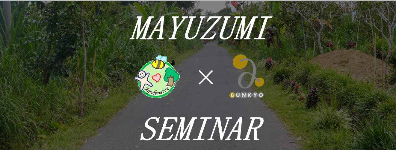 文教大学 国際学部 黛ゼミナール